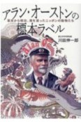 アラン・オーストンの標本ラベル　幕末から明治、海を渡ったニッポンの動物たち