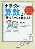 「小学校の算数」が1冊でちゃんとわかる本