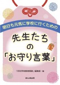 明日も元気に学校に行くための　先生たちの「お守り言葉」