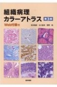 組織病理カラーアトラス　Web付録付　第3版