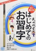 武田双雲　水で書ける　はじめてのお習字