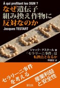 なぜ遺伝子組み換え作物に反対なのか