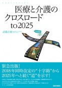 医療と介護のクロスロード　to　2025