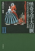 怪奇文学大山脈　西洋近代名作選　20世紀革新篇（2）