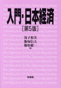 入門・日本経済＜第5版＞