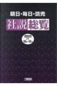 朝日・毎日・読売社説総覧　2023ー4（10月〜12月）