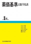 薬価基準点数早見表　令和5年4月版