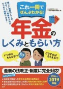 これ一冊でぜんぶわかる！年金のしくみともらい方　2018〜2019