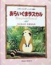 あらいぐまラスカル　ラスカルのすきなもの（2）