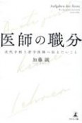 医師の職分　時代を担う若手医師へ伝えたいこと