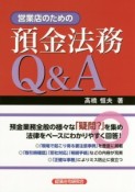 営業店のための預金法務Q＆A