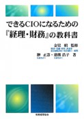 できるCIOになるための『経理・財務』の教科書