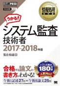 うかる！システム監査技術者　2017〜2018