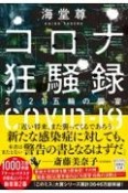 コロナ狂騒録　2021五輪の饗宴