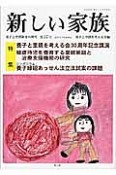 新しい家族　2014．10　特集：養子と里親を考える会30周年記念講演　被虐待児を養育する里親家庭と治療支援機関の研究（57）