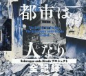 都市は人なり