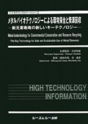 メタルバイオテクノロジーによる環境保全と資源回収