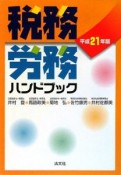 税務・労務ハンドブック　平成21年