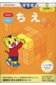 ちえ　4・5・6歳（3）