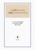 人文科学における「解釈」のアクチュアリティ