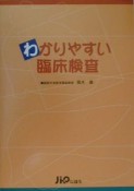 わかりやすい臨床検査