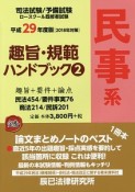 司法試験／予備試験　ロースクール既修者試験　趣旨・規範ハンドブック　民事系　平成29年（2）