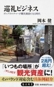 巡礼ビジネス　ポップカルチャーが観光資産になる時代