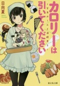 カロリーは引いてください！〜学食ガールと満腹男子〜