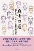 真実の道　ひながた編　道を啓いた先人・先輩の教話集