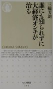 誰にも知られずに大経済オンチが治る