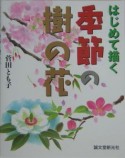 季節の樹の花