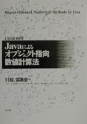 Javaによるオブジェクト指向数値計算法