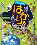 ビジュアル解説！そうだったのか！身近なもののはかり方図鑑