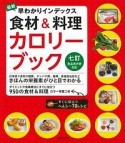 最新・早わかりインデックス　食材＆料理カロリーブック