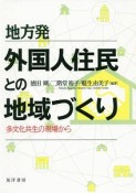 地方発　外国人住民との地域づくり－多文化共生の現場から