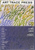 ART　TRACE　PRESS　石子順造　山田正亮　宇佐美圭司（2）