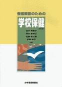 養護教諭のための学校保健