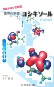 驚異の新薬ヨシキソール