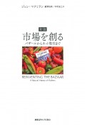 新版　市場を創る　バザールからネット取引まで