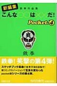 新編集こんな〇〇は××だ！　Pocket（4）