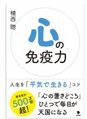 心の免疫力　人生を「平気で生きる」コツ