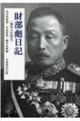 財部彪日記　海軍大臣時代