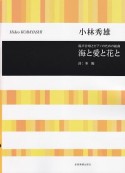 小林秀雄／混声合唱とピアノのための組曲　海と愛と花と