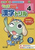 ケロロ軍曹の漢字ドリル　小学4年生＜改訂第3版＞