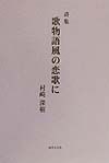 歌物語風の恋歌に