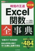 できるポケット　時短の王道　Excel関数全事典＜改訂版＞　Office365＆Excel2019／2016／2013／2010対応