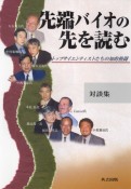 先端バイオの先を読む