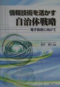 情報技術を活かす自治体戦略