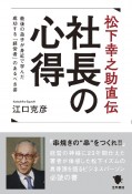 松下幸之助直伝　社長の心得　最後の弟子が身近で学んだ成功する「経営者」のあるべき姿