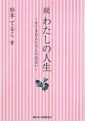 続・わたしの人生〜すてきな人たちとの出会い〜